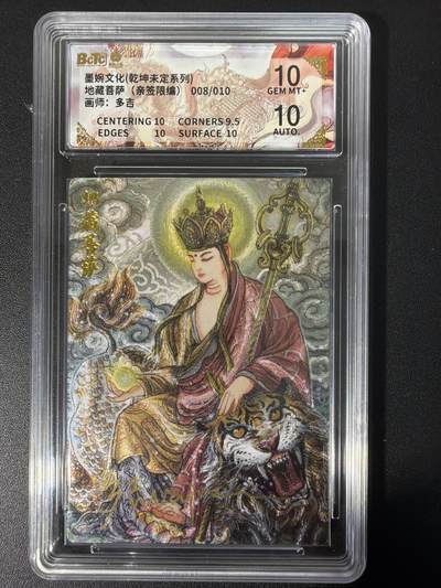 NO.31 好又多金牌大场，期期夯爆，每周必拍！要啥有啥，一站式配齐，方便凑单！（周6晚9点截拍，卖家送拍0抽成！） 【08/10编亲签】墨婉文化 乾坤未定 多吉亲签 地藏菩萨 折光 双10分