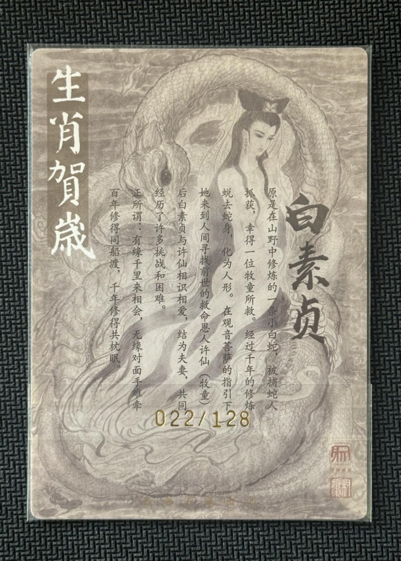 NO.30 好又多金牌大场，每周一站式配齐，方便凑单！（周6晚9点截拍，卖家送拍0抽成！） 【22/128编亲签】昆仑万象 签绘水浒2特卡 权迎东亲签 白素贞 艺术版 粗闪