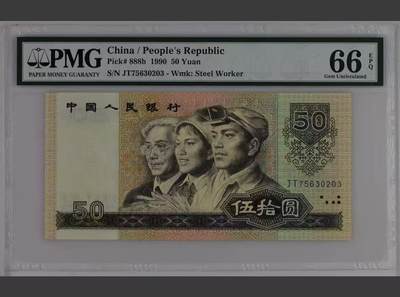 【礼羽收藏】🌏世界钱币拍卖第133期 - 第四套人民币 1990年50元 PMG66EPQ