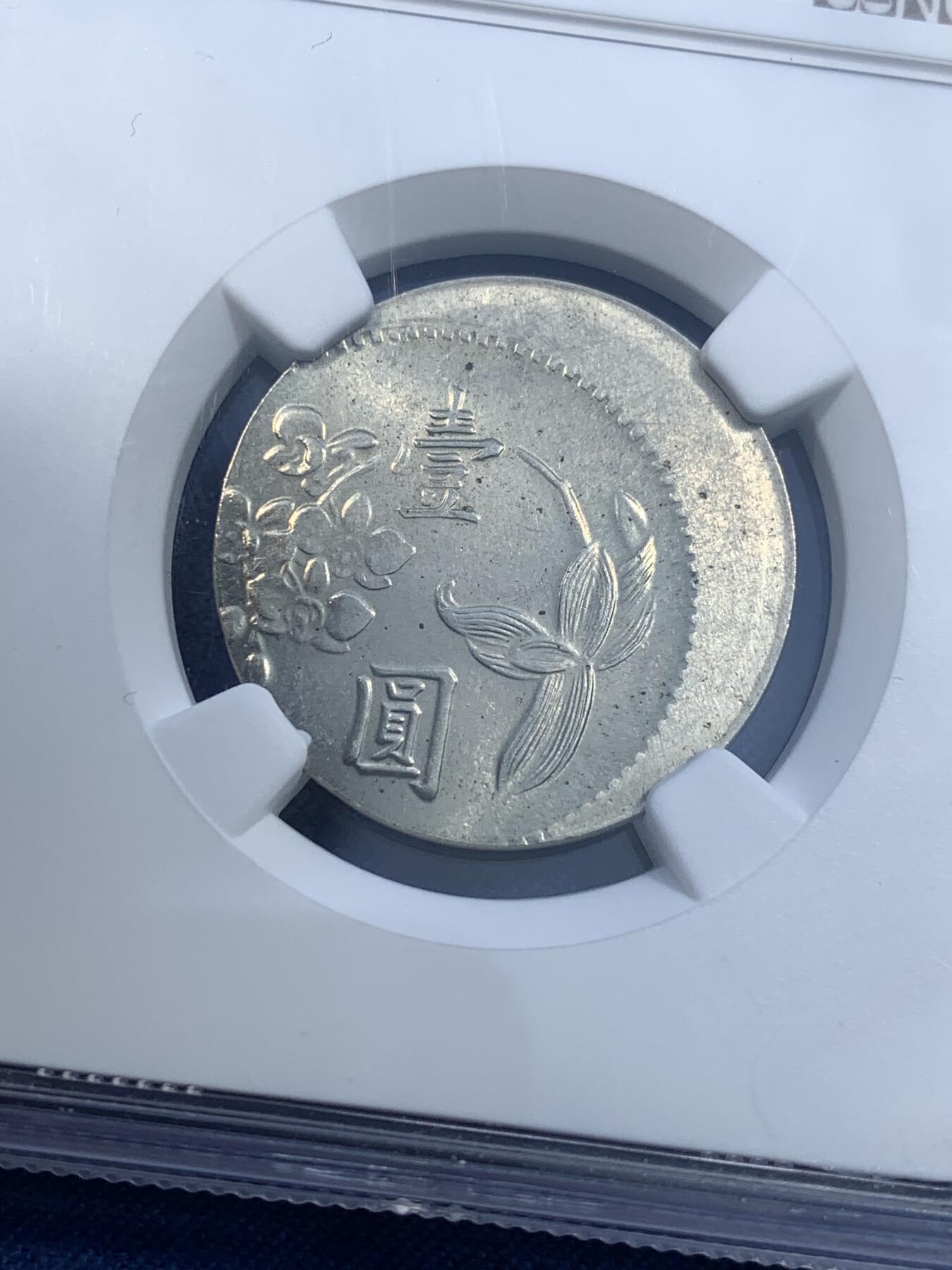 《竞宝斋》第481场 周日，周一 2场连拍 （全场包邮）20级店铺 欢迎送拍 NGC MINT ERROR MS65 台湾省壹圆镍币，移位偏打25%
