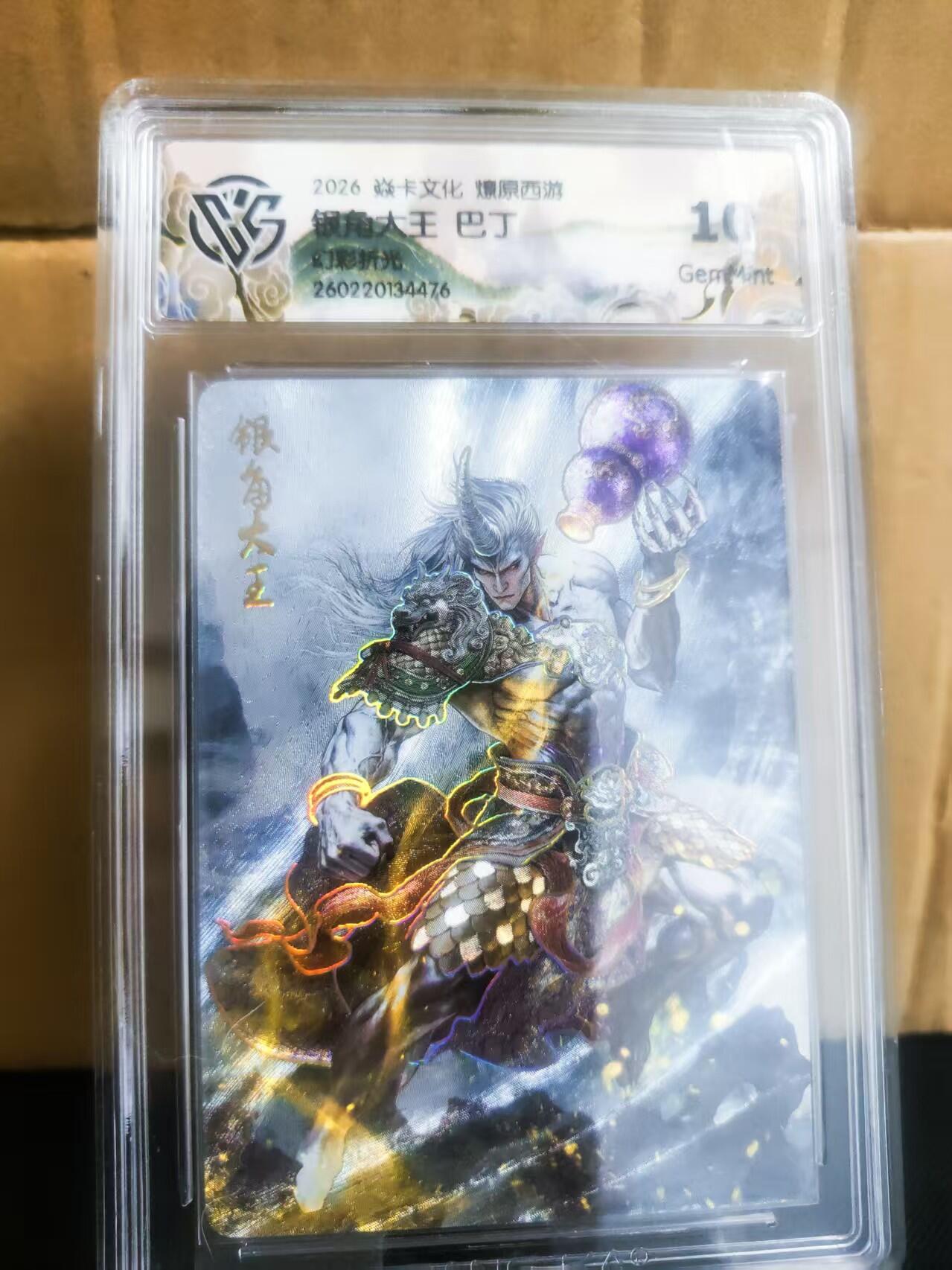 【持续收拍品】-琦卡当当铺～第42期★★~支持寄存★★~【9点40结束】扫码加群抽[包邮券]~ 2026 焱卡文化 燎原西游  银角大王 巴丁  幻彩折光 10分