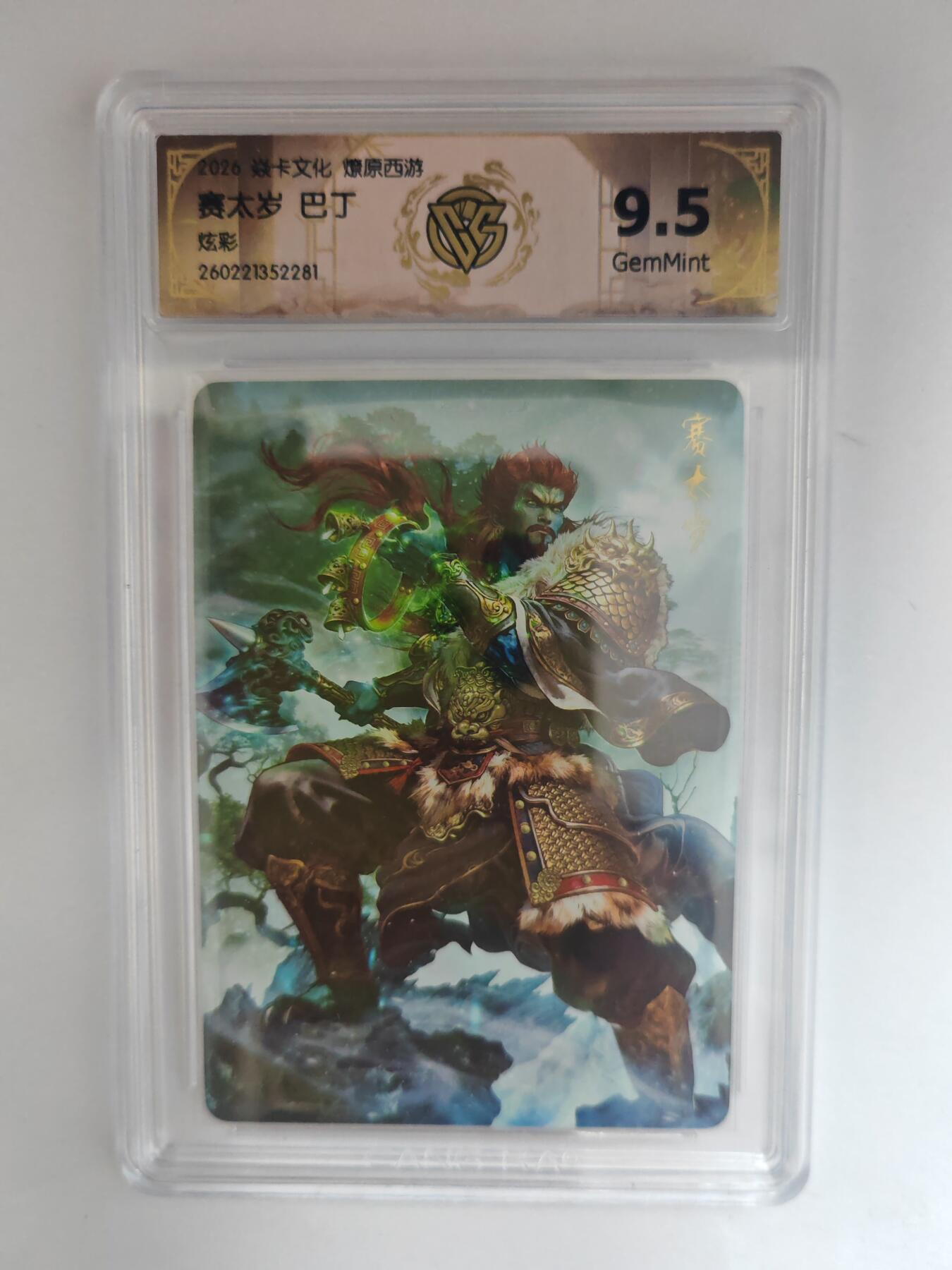 大麦马年第三场 2026 焱卡燎原西游 巴丁 赛太岁 炫彩 9.5G