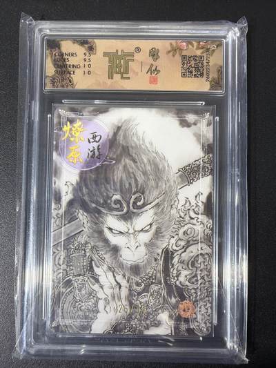 NO.31 好又多金牌大场，期期夯爆，每周必拍！要啥有啥，一站式配齐，方便凑单！（周6晚9点截拍，卖家送拍0抽成！） 【26/50编】焱卡西游4 彫仙 天命之人 墨稿 ccg10g