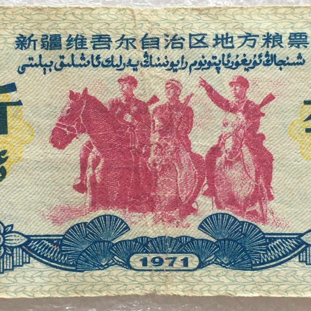 珍稀筋票1971年新疆双语粮票叁斤流通品1组3枚真品票证旧藏文玩艺术收藏