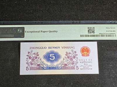 刘世昌艺术品销售中心～虎踞龙蟠*金杨在线联拍群第521期 1972年伍角【长码光辉】【平版.无水】（PMG 67E 号码：350-1109335）1枚。