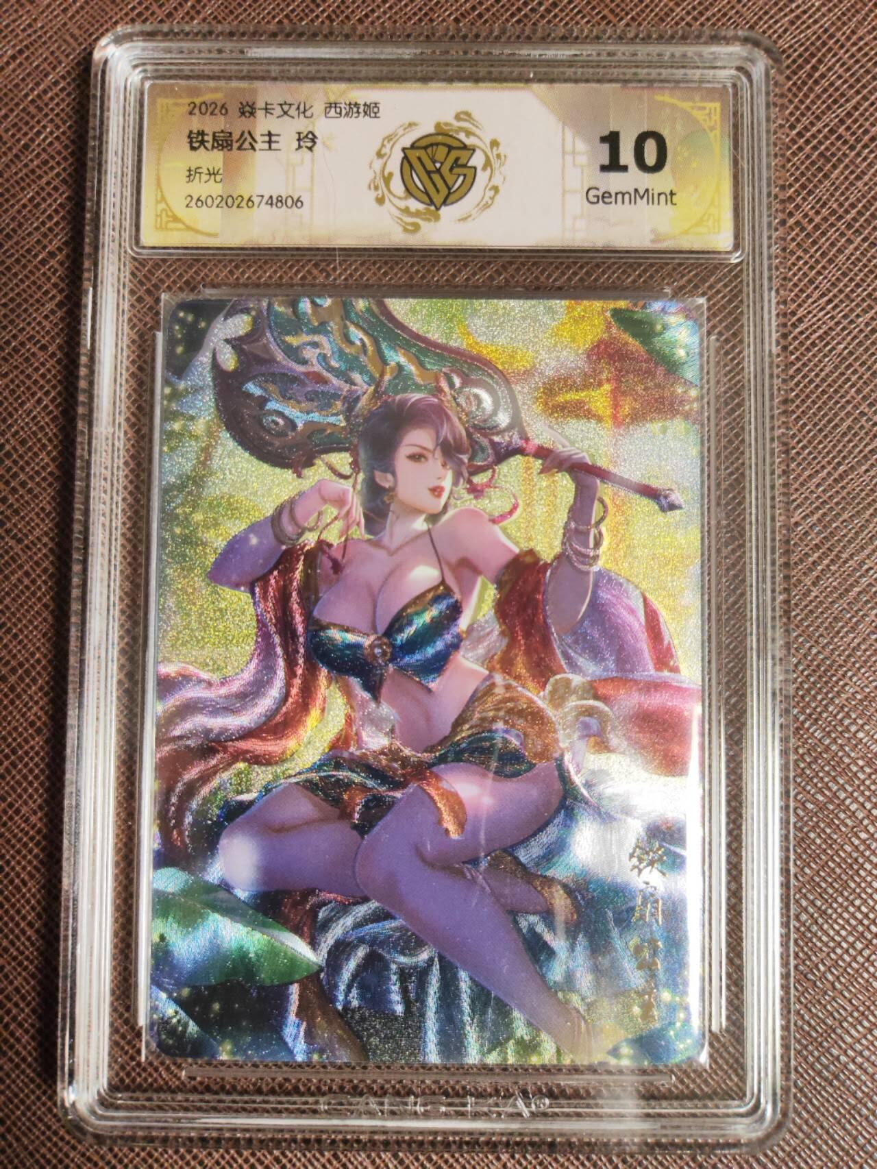 第112期阳大大卡牌拍卖第112期（持续收拍品，周六晚上九点截拍，进群福利早知道） 【10分】焱卡西游 玲姐 铁扇公主 折光806