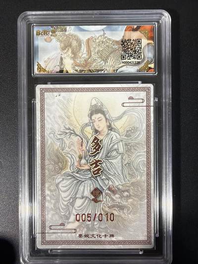 NO.31 好又多金牌大场，期期夯爆，每周必拍！要啥有啥，一站式配齐，方便凑单！（周6晚9点截拍，卖家送拍0抽成！） 【05/10编亲签】墨婉文化 乾坤未定 多吉亲签 观音菩萨 折光 卡9.5签名10