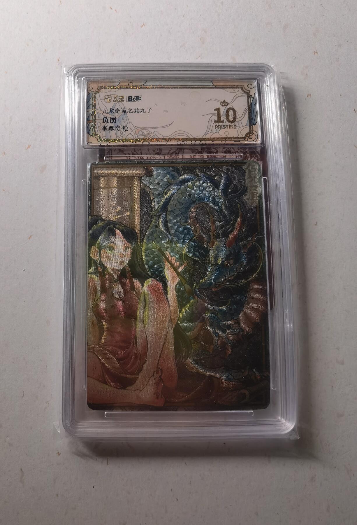 蜂潮卡牌  拍卖002期  （4月20日  21点  截拍） 九龙奇谭之龙九子  负屃  李尊奇绘  保粹评级10星