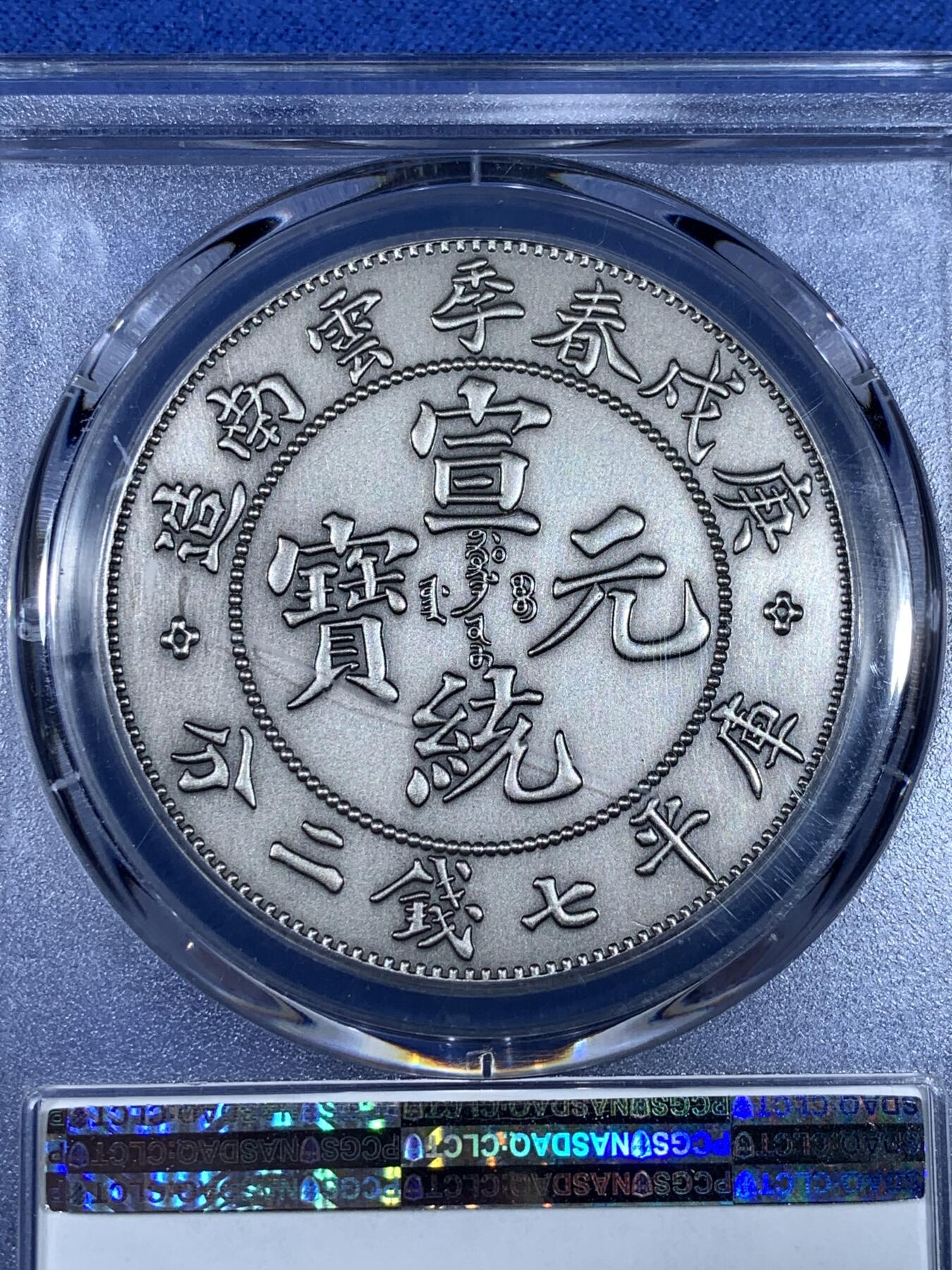 《竞宝斋》第481场 周日，周一 2场连拍 （全场包邮）20级店铺 欢迎送拍 PCGS PR70 中国2019宣统元宝庚戌春季云南造库平七钱二分后铸纪念章 70满分状态