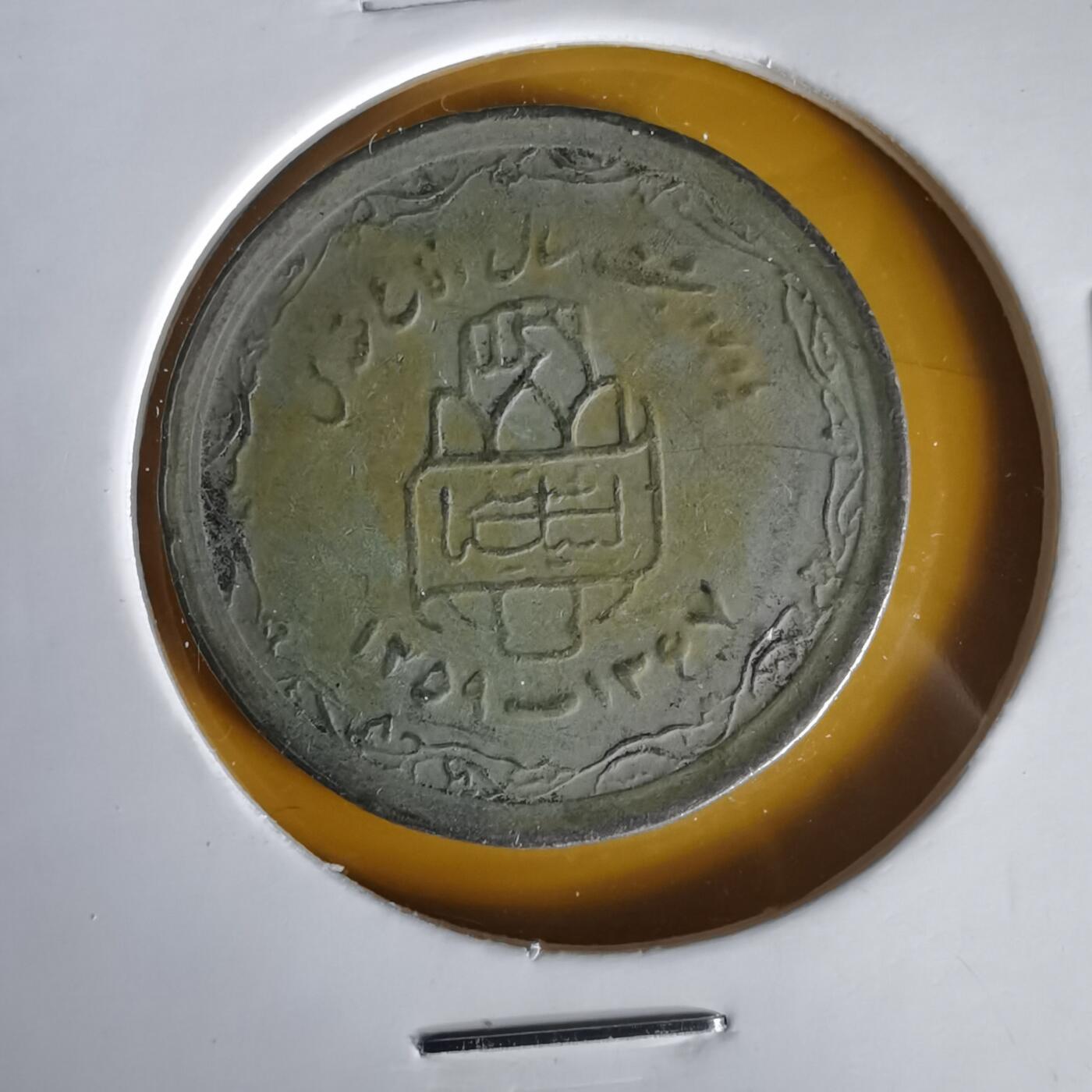 沼泽如烟--第1061场 伊朗纪念币