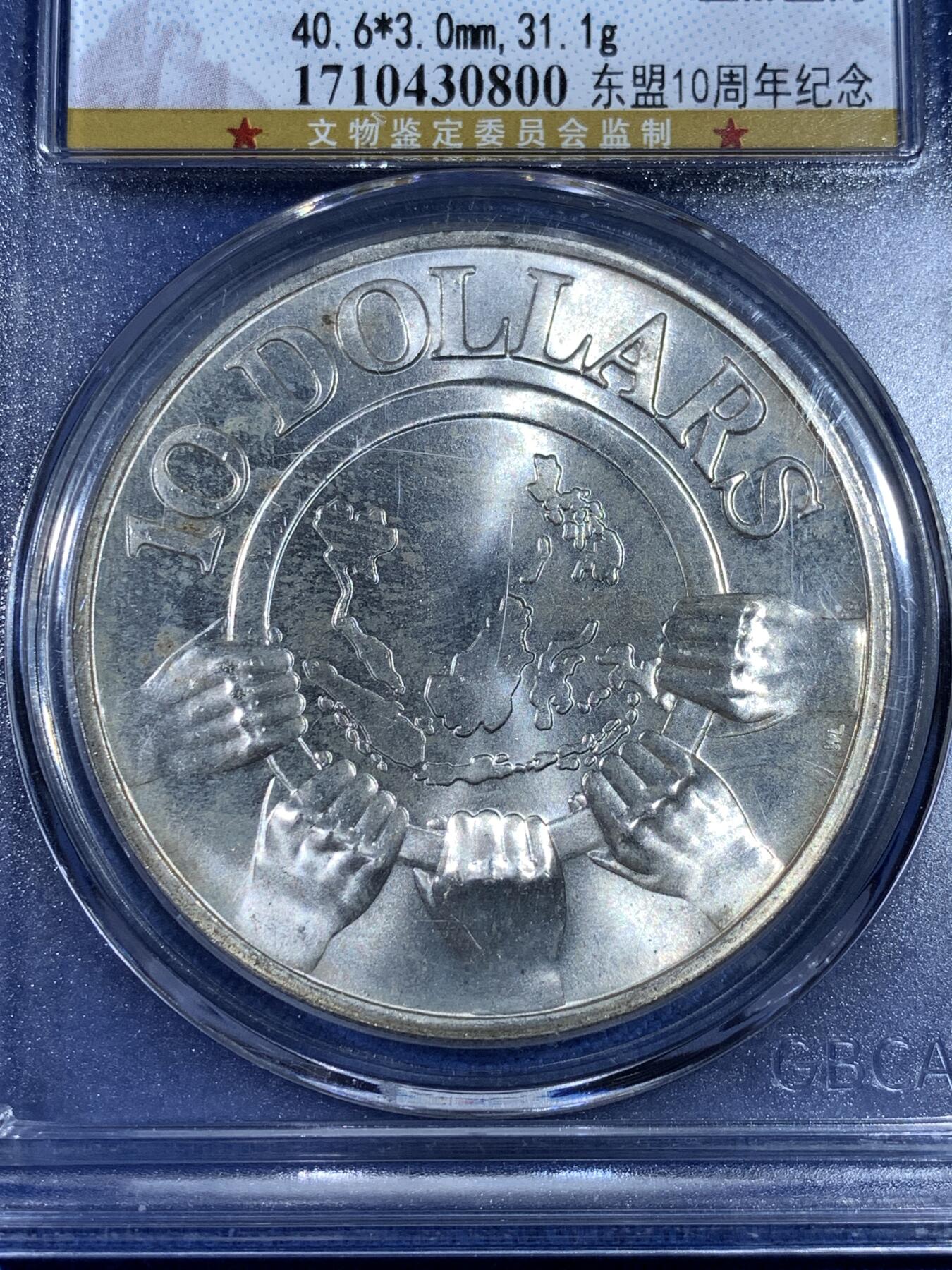 《竞宝斋》第481场 周日，周一 2场连拍 （全场包邮）20级店铺 欢迎送拍 公博 MS68 新加坡1977年东盟10周年纪念10元银币 31.1g