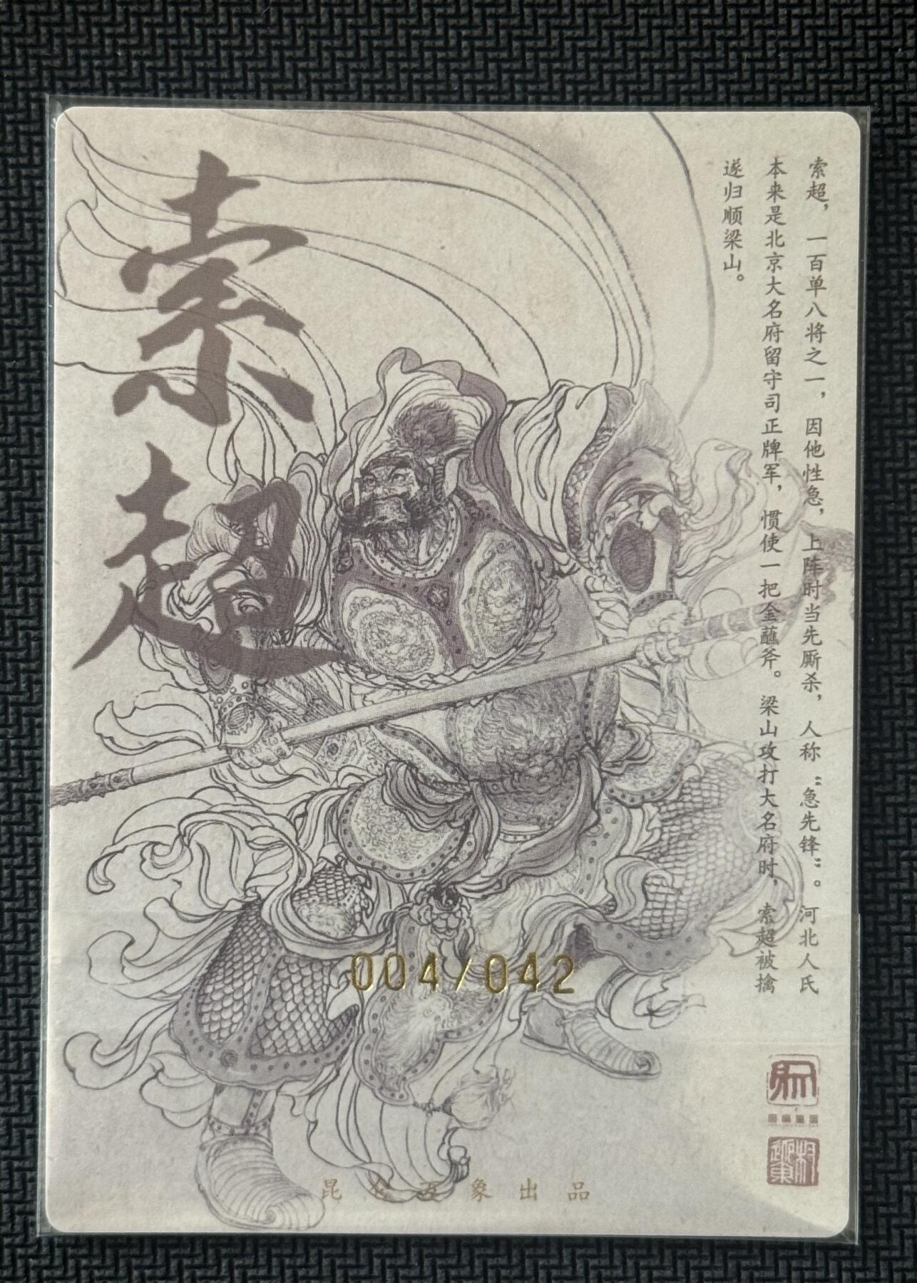 NO.30 好又多金牌大场，每周一站式配齐，方便凑单！（周6晚9点截拍，卖家送拍0抽成！） 【4/42编亲签】昆仑万象 签绘水浒2 权迎东亲签 索超 粗闪