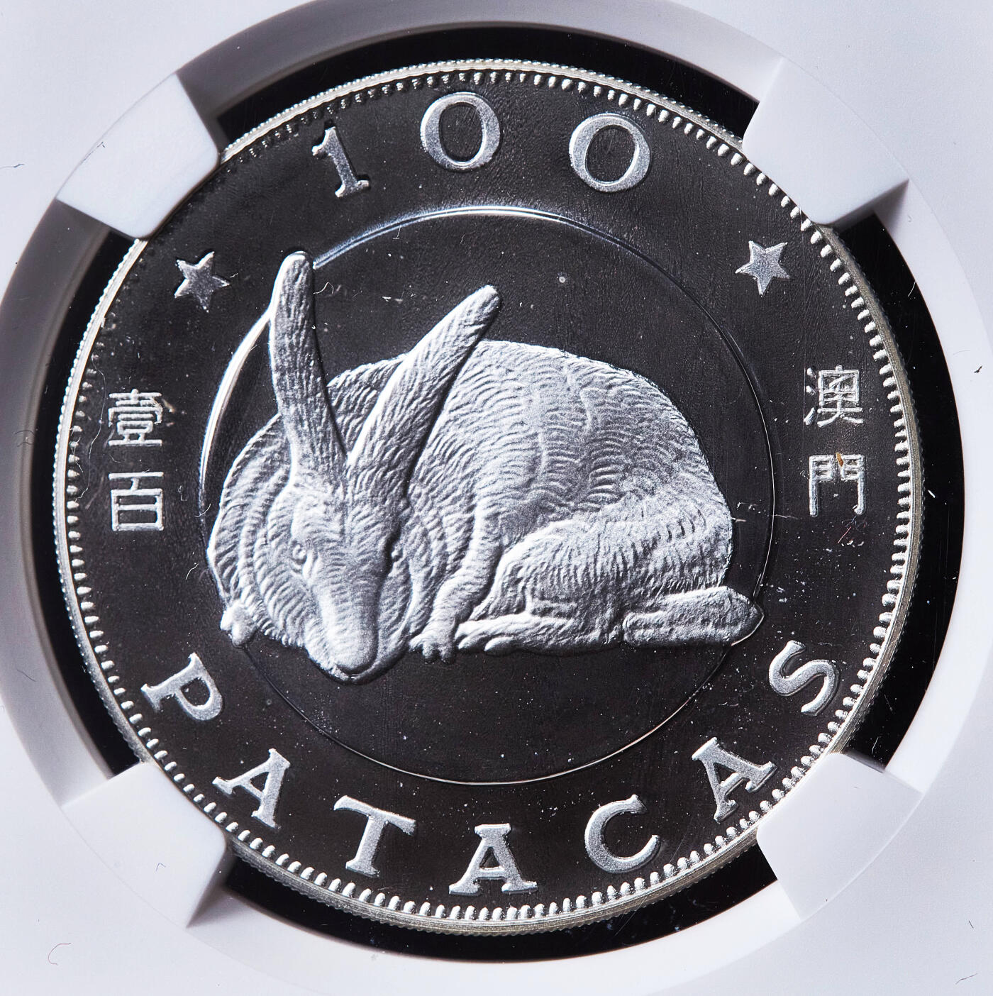 【俄甄集藏】满园春色-2026年(051)04-22星期三 晚 19:30 全场包邮 葡属澳门1987年生肖兔年100元精制大银币，NGC PF67CA，重28.28克，925银，发行量5000枚，币完好，划痕为外盒上，经典品种