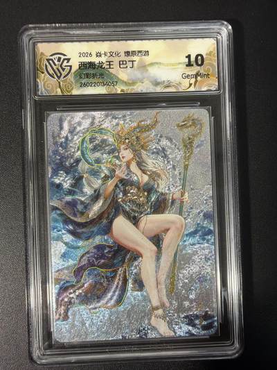 NO.31 好又多金牌大场，期期夯爆，每周必拍！要啥有啥，一站式配齐，方便凑单！（周6晚9点截拍，卖家送拍0抽成！） 焱卡文化 燎原西游 西海龙王 巴丁 幻彩折光 10g