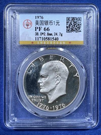 《竞宝斋》第481场 周日，周一 2场连拍 （全场包邮）20级店铺 欢迎送拍 - 公博 PF66 美国1976年建国200周年艾森豪威尔纪念精制大银币