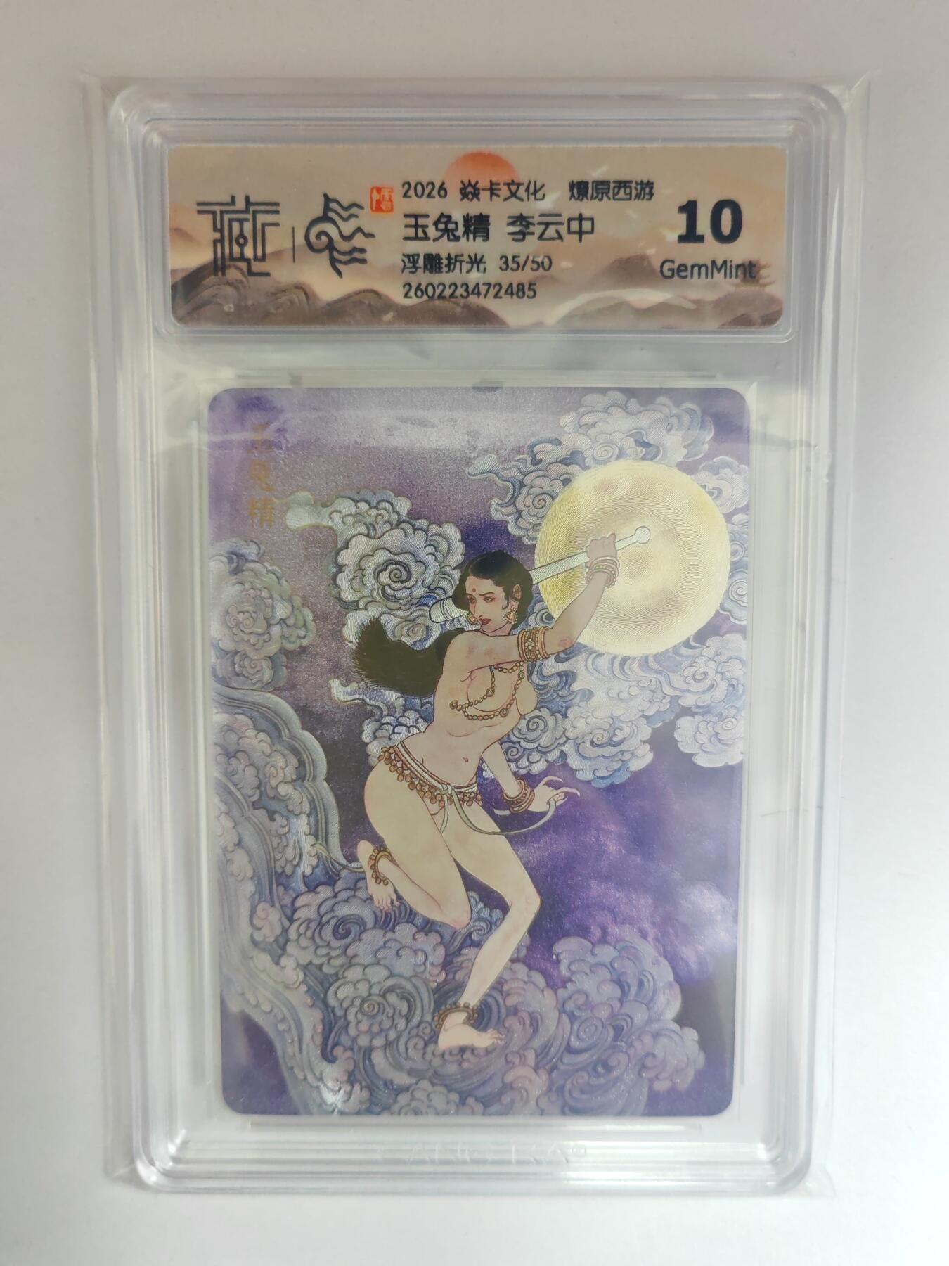 大麦马年第三场 2026 焱卡燎原西游 李云中 玉兔精 浮雕折光 限编35/50 10G