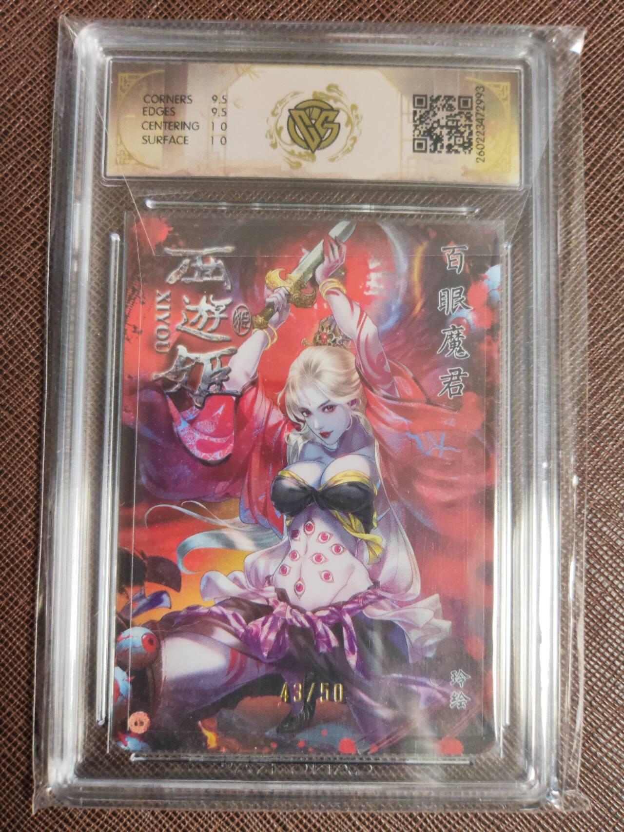 第112期阳大大卡牌拍卖第112期（持续收拍品，周六晚上九点截拍，进群福利早知道） 【10分】焱卡西游 玲姐 百眼魔君 折光限编43/50