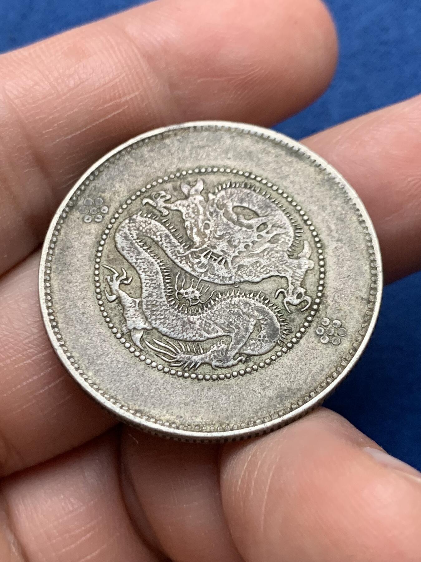 《竞宝斋》第481场 周日，周一 2场连拍 （全场包邮）20级店铺 欢迎送拍 中国清光绪元宝云南省造新龙半圆银币 原味包浆