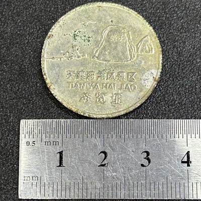 西秦中古拍卖第八十五期  80～90年代 海南天涯海角风景区游览证