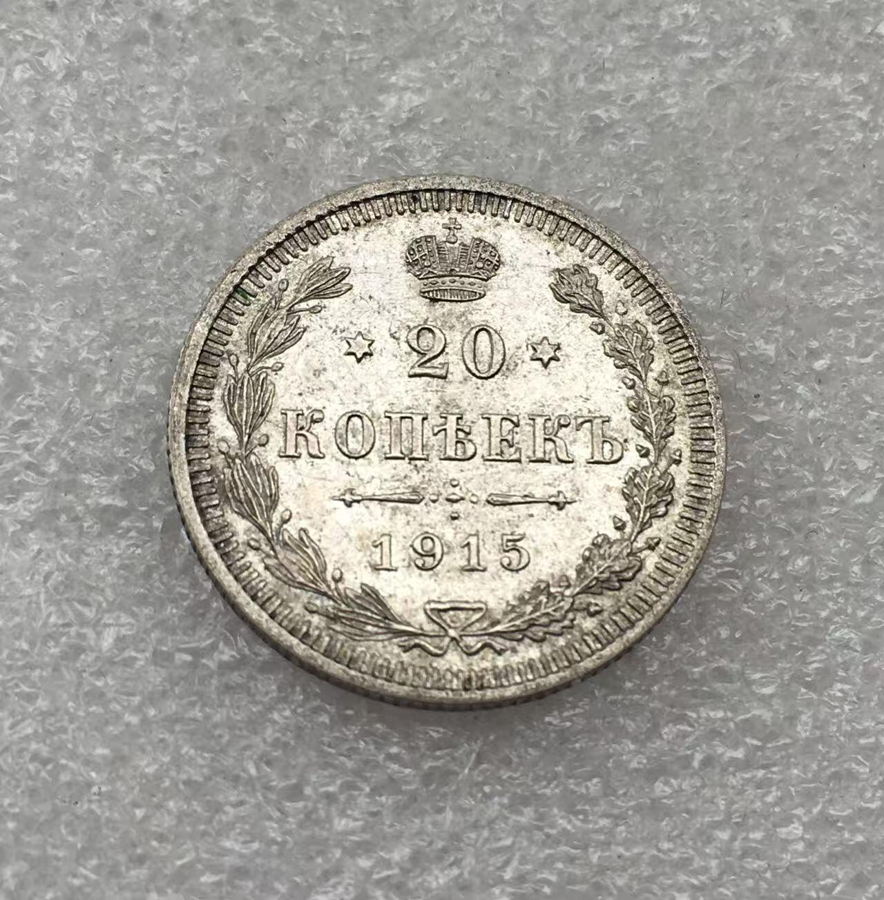 世界钱币专场拍卖 每周二开拍 1915年沙俄尼古拉二世双头鹰20戈比银币