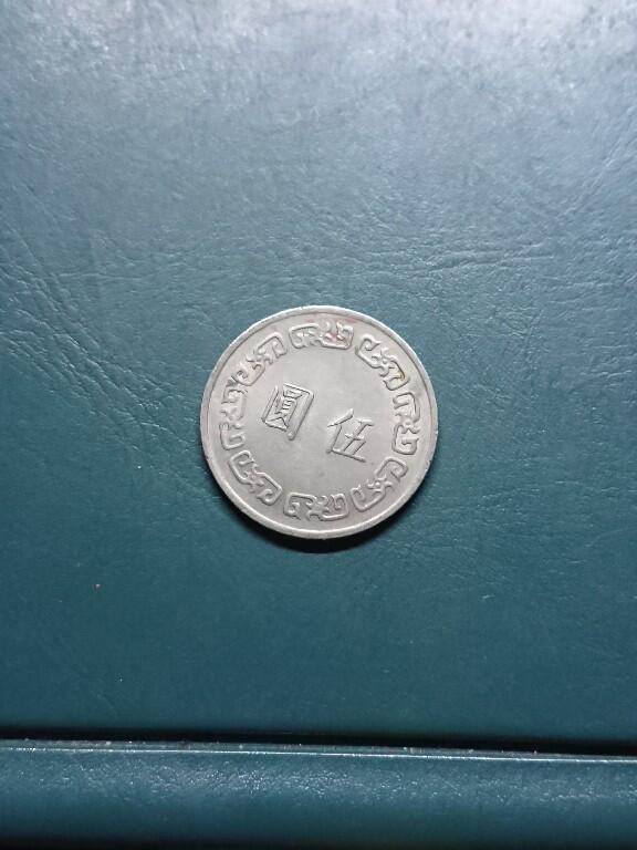 松南世界钱币——260420 台湾大版本5元大镍币