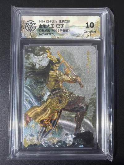 NO.31 好又多金牌大场，期期夯爆，每周必拍！要啥有啥，一站式配齐，方便凑单！（周6晚9点截拍，卖家送拍0抽成！） 【11/20编亲签】焱卡西游4 巴丁亲签 金角大王 幻彩折光 ccg10g