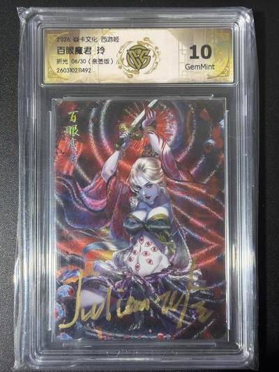 NO.31 好又多金牌大场，期期夯爆，每周必拍！要啥有啥，一站式配齐，方便凑单！（周6晚9点截拍，卖家送拍0抽成！） - 【6/30编亲签】焱卡 西游4 玲姐亲签 百眼魔君 折光 ccg10g