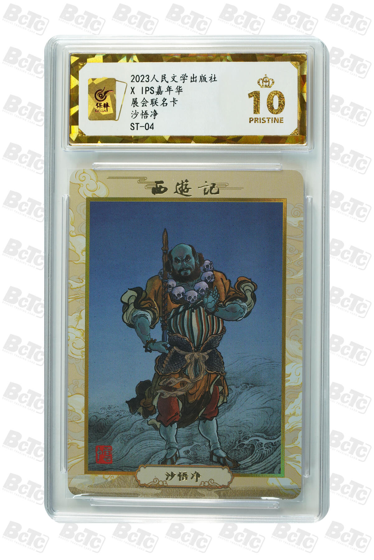 第112期阳大大卡牌拍卖第112期（持续收拍品，周六晚上九点截拍，进群福利早知道） 【爆金】人文ips嘉年华特卡 展会联名卡 沙悟净