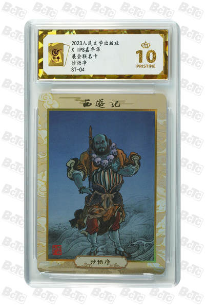 第112期阳大大卡牌拍卖第112期（持续收拍品，周六晚上九点截拍，进群福利早知道） - 【爆金】人文ips嘉年华特卡 展会联名卡 沙悟净