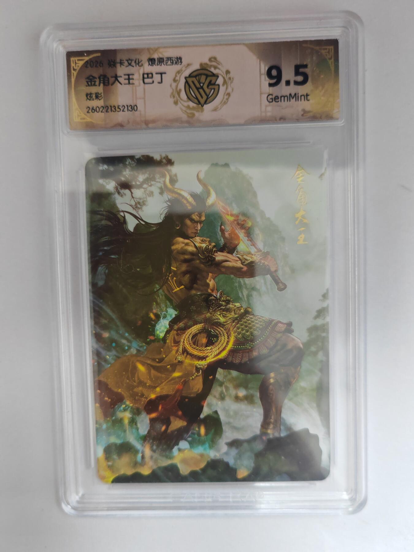 大麦马年第三场 2026 焱卡燎原西游 巴丁 金角大王 炫彩 9.5G