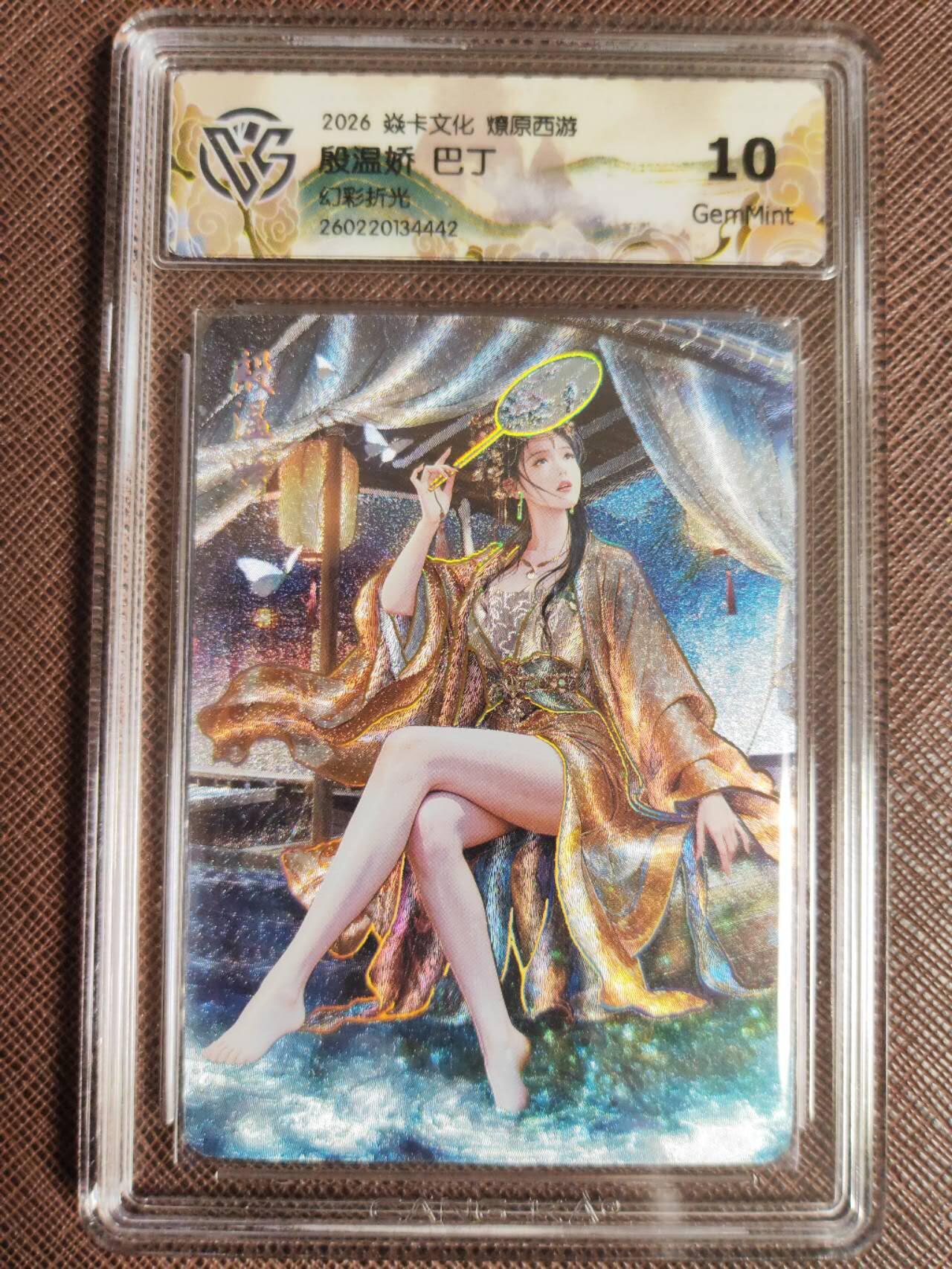 第112期阳大大卡牌拍卖第112期（持续收拍品，周六晚上九点截拍，进群福利早知道） 【10分】焱卡文化 西游姬 巴丁 殷温娇 幻彩折光442
