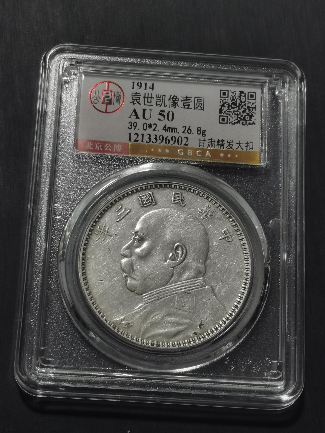 天下钱庄专场欢迎参拍 公博评级AU50甘肃精发大扣大头