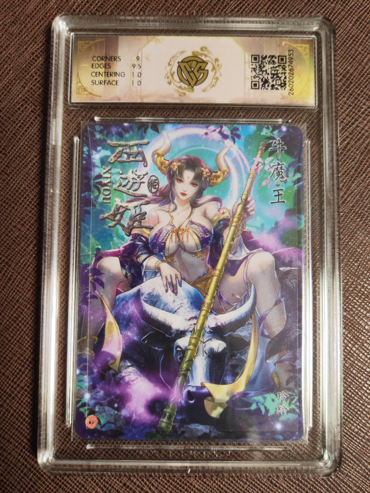 第112期阳大大卡牌拍卖第112期（持续收拍品，周六晚上九点截拍，进群福利早知道） 【9.5分】焱卡西游 玲姐 牛魔王 折光953