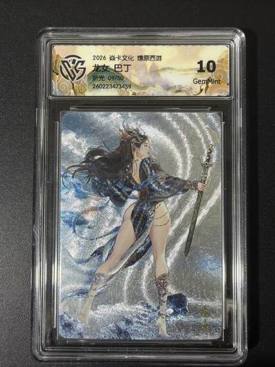 NO.31 好又多金牌大场，期期夯爆，每周必拍！要啥有啥，一站式配齐，方便凑单！（周6晚9点截拍，卖家送拍0抽成！） - 【9/50编】焱卡 西游4 巴丁 龙女 折光 ccg10g