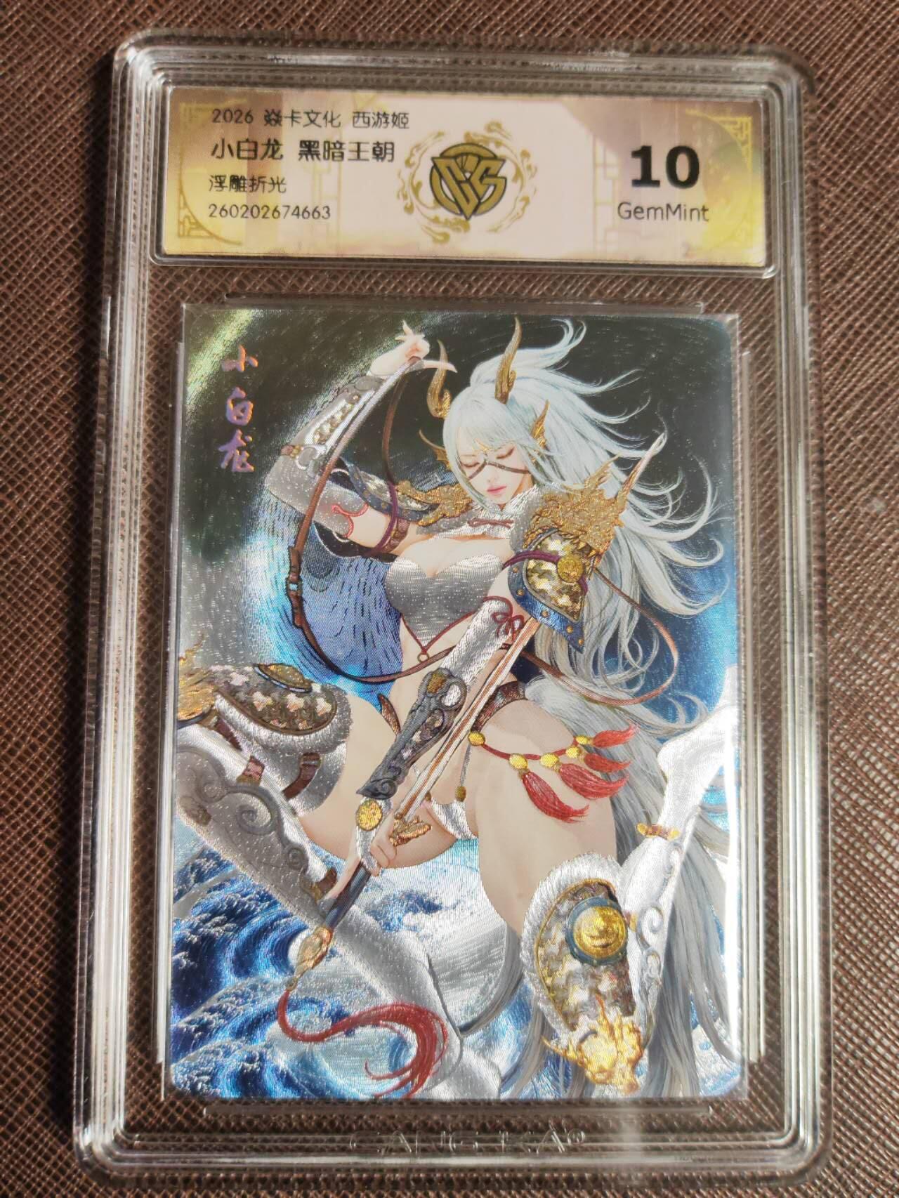第112期阳大大卡牌拍卖第112期（持续收拍品，周六晚上九点截拍，进群福利早知道） 【10分】焱卡文化 西游姬 黑暗王朝 小白龙 浮雕折光663