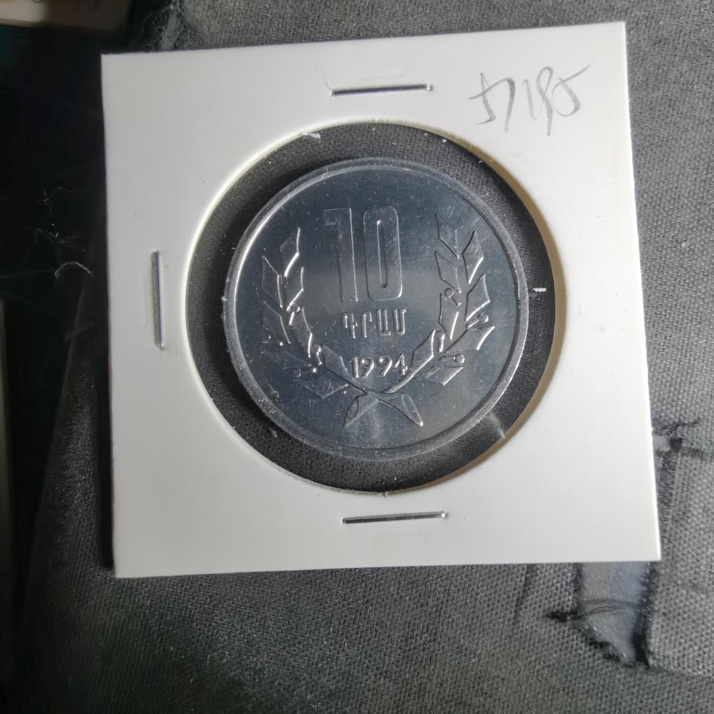 沼泽如烟--第1057场 亚美尼亚1994年10德拉姆