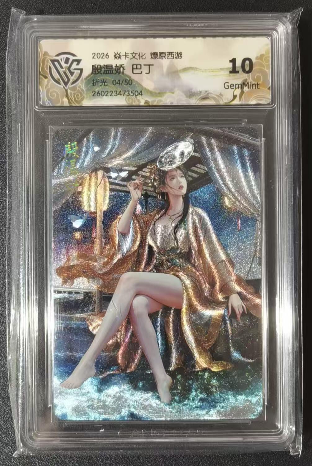NO.30 好又多金牌大场，每周一站式配齐，方便凑单！（周6晚9点截拍，卖家送拍0抽成！） 【4/50编】焱卡 燎原西游4 巴丁 殷温娇 折光 10g