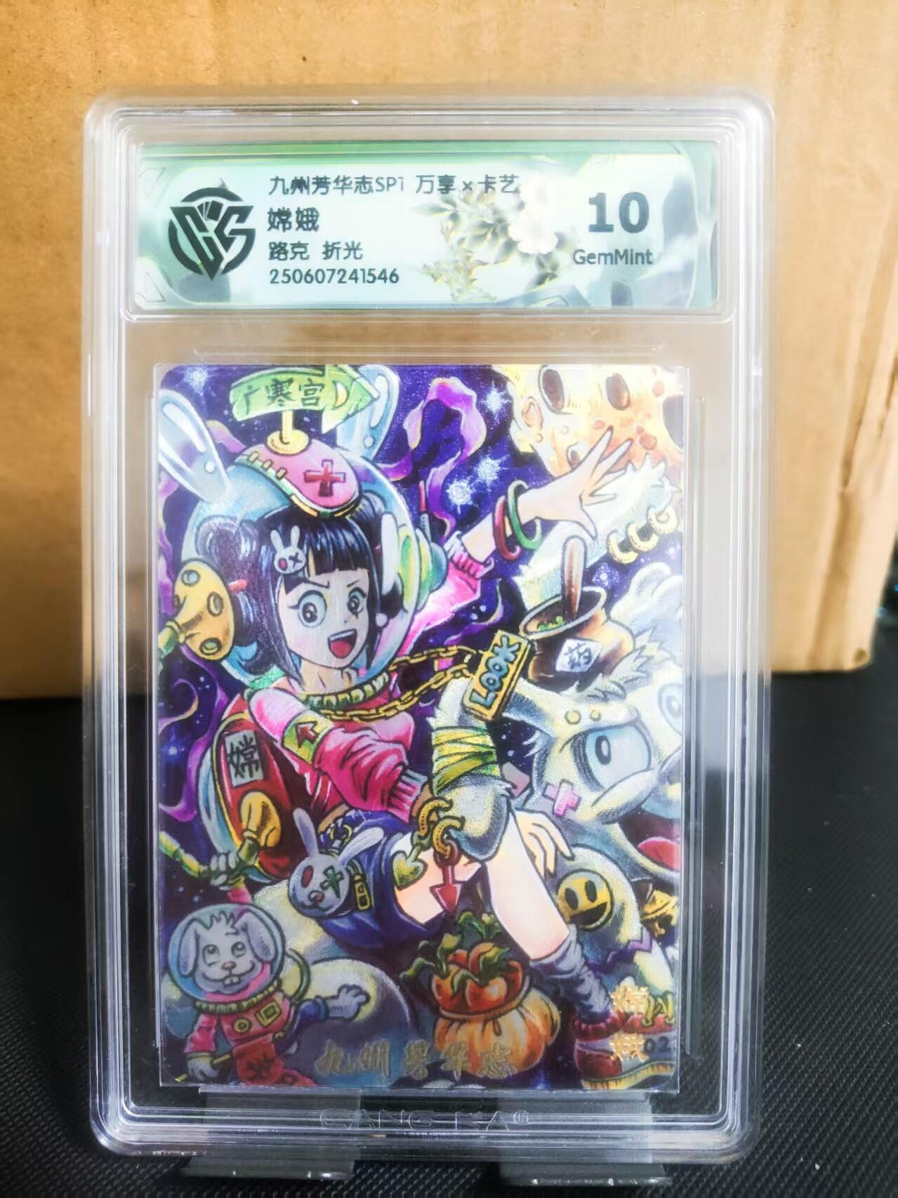 【持续收拍品】-琦卡当当铺～第42期★★~支持寄存★★~【9点40结束】扫码加群抽[包邮券]~ 九州芳华志SP1 万享x卡艺 嫦娥 路克 折光 10分