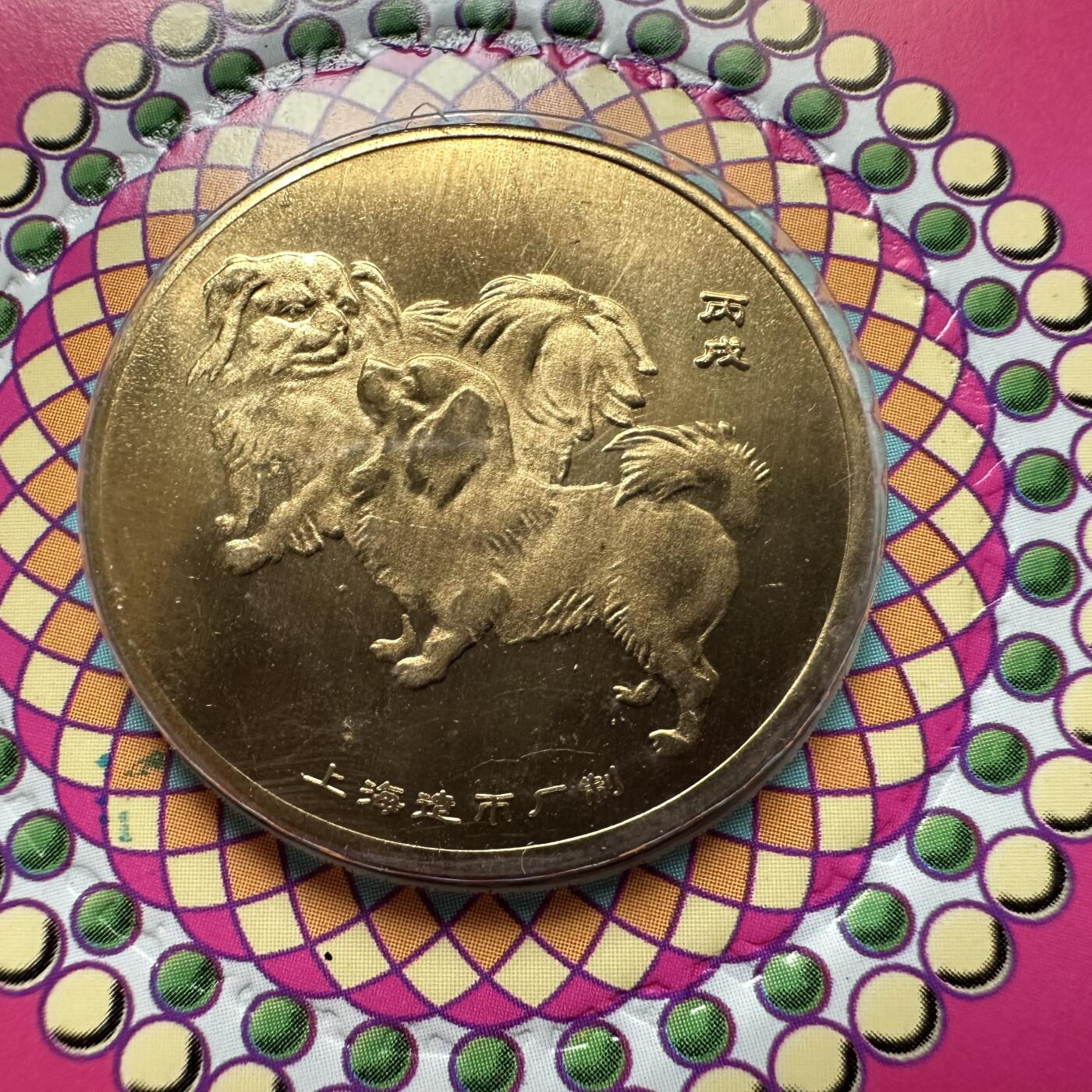 🌹外币初藏🌹🐯2026年第44场   每周二四六晚8️⃣点  世界硬币 2006年狗年生肖纪念章