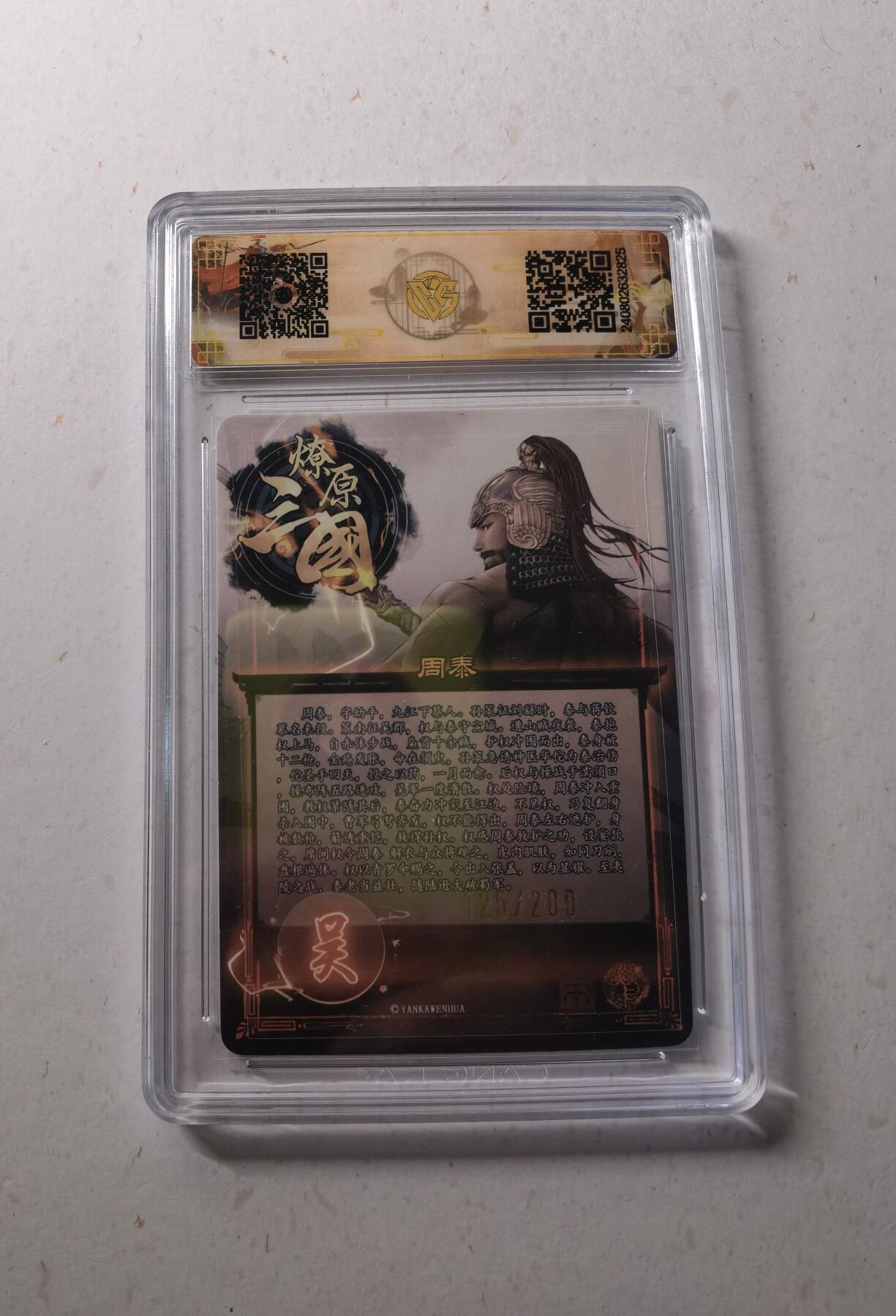 蜂潮卡牌  拍卖002期  （4月20日  21点  截拍） 2024  焱卡文化  虎啸龙吟  周泰  折光  限编：125/200  CCG评级10分