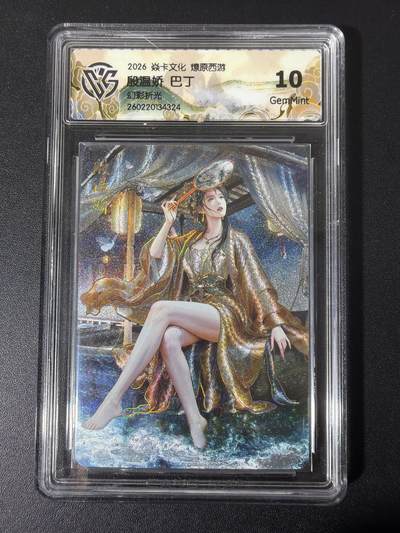 NO.31 好又多金牌大场，期期夯爆，每周必拍！要啥有啥，一站式配齐，方便凑单！（周6晚9点截拍，卖家送拍0抽成！） - 焱卡 西游4 巴丁 殷温娇 幻彩折光 ccg10g