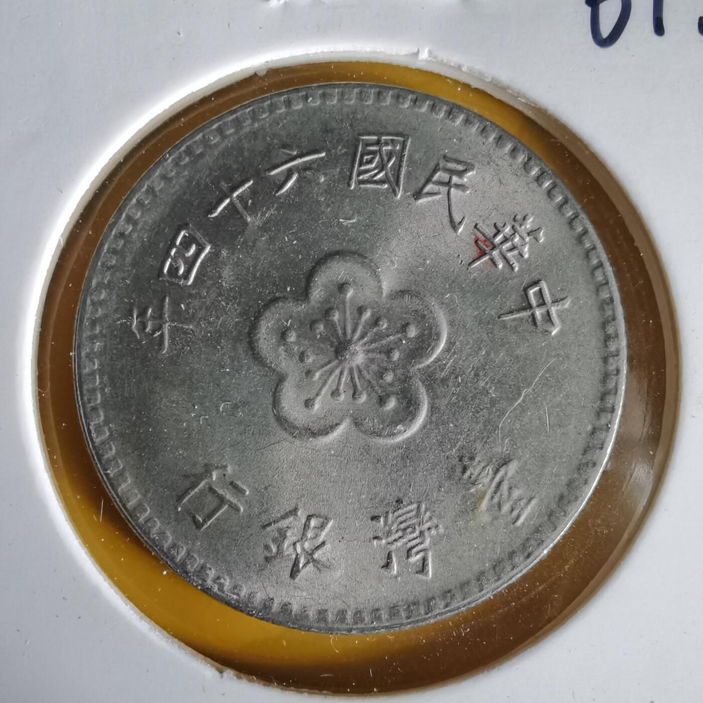 沼泽如烟--第1061场 民国六十四年一元