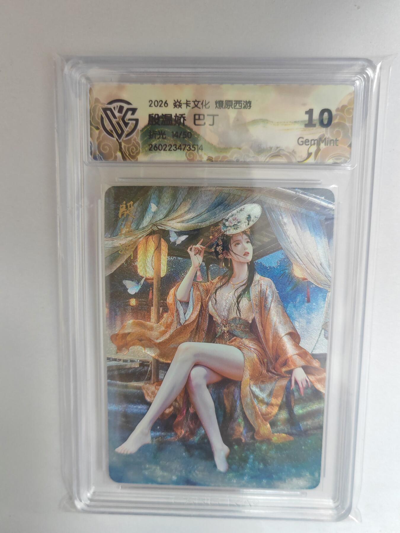 大麦马年第三场 2026 焱卡燎原西游 巴丁 殷温娇 折光限编14/50 10G