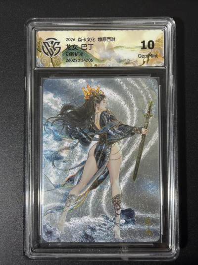 NO.31 好又多金牌大场，期期夯爆，每周必拍！要啥有啥，一站式配齐，方便凑单！（周6晚9点截拍，卖家送拍0抽成！） - 焱卡 西游4 巴丁 龙女 幻彩折光 ccg10g