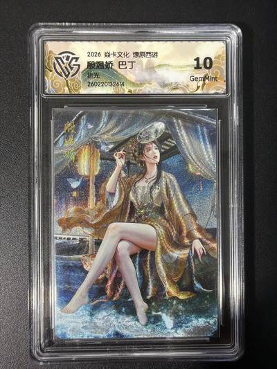 NO.31 好又多金牌大场，期期夯爆，每周必拍！要啥有啥，一站式配齐，方便凑单！（周6晚9点截拍，卖家送拍0抽成！） 焱卡文化 燎原西游 殷温娇 巴丁 折光 10g