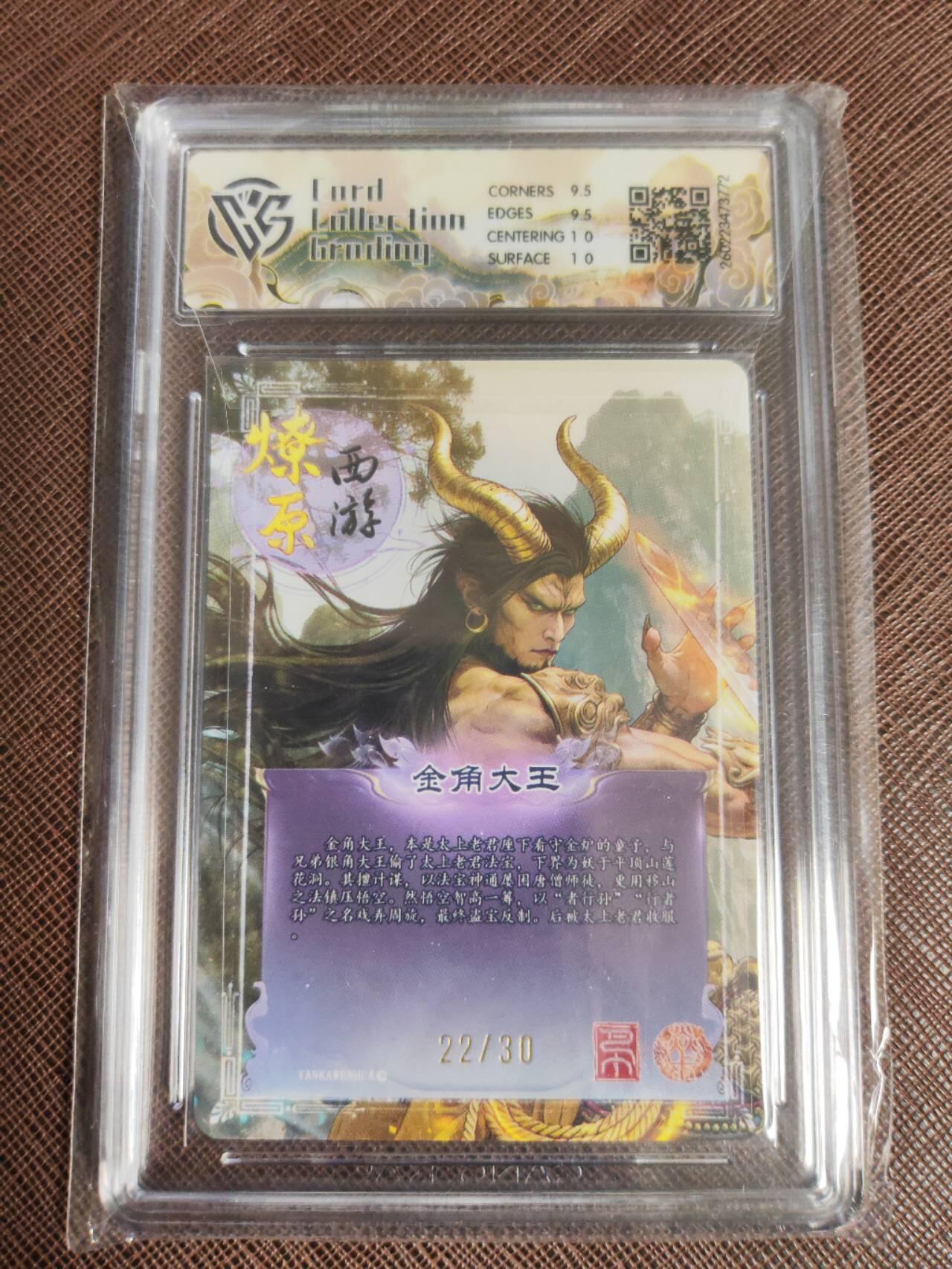 第112期阳大大卡牌拍卖第112期（持续收拍品，周六晚上九点截拍，进群福利早知道） 【10分】焱卡文化 西游姬 巴丁 金角大王 幻彩折光限编22/30