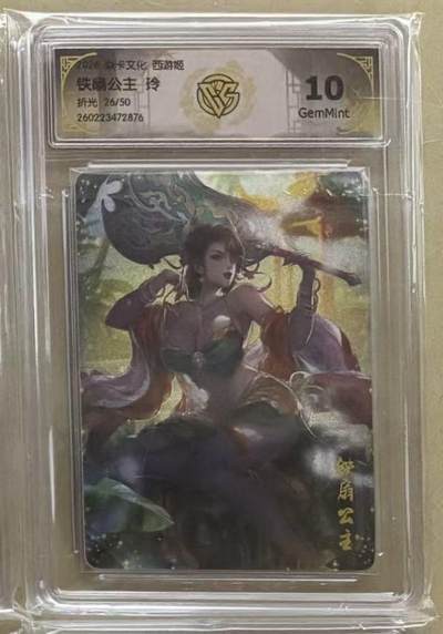 NO.30 好又多金牌大场，每周一站式配齐，方便凑单！（周6晚9点截拍，卖家送拍0抽成！） - 【26/50编】焱卡 燎原西游4 玲姐 西游姬 铁扇公主 折光 10g