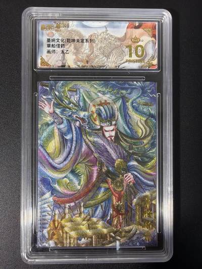 NO.31 好又多金牌大场，期期夯爆，每周必拍！要啥有啥，一站式配齐，方便凑单！（周6晚9点截拍，卖家送拍0抽成！） 【爆金】墨婉文化 乾坤未定 草船借箭 太乙 折光