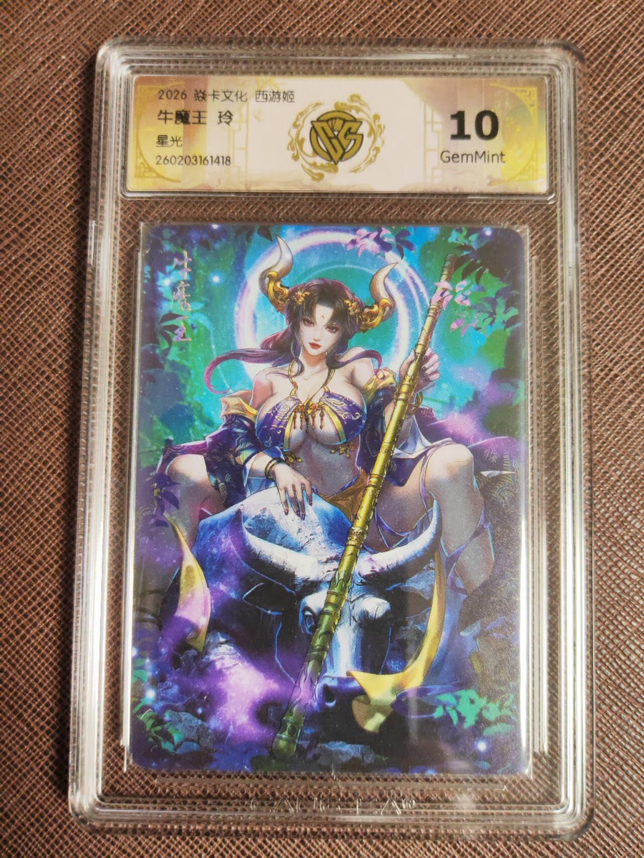第112期阳大大卡牌拍卖第112期（持续收拍品，周六晚上九点截拍，进群福利早知道） 【9.5分】焱卡西游 玲姐 牛魔王 星光418