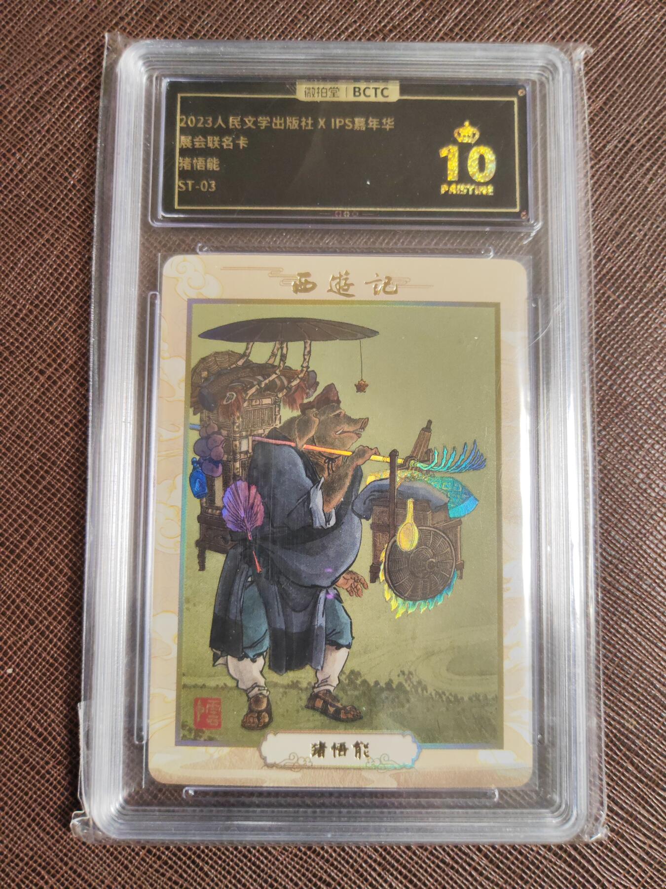 第112期阳大大卡牌拍卖第112期（持续收拍品，周六晚上九点截拍，进群福利早知道） 【爆金】人文ips嘉年华特卡 展会联名卡 猪悟能